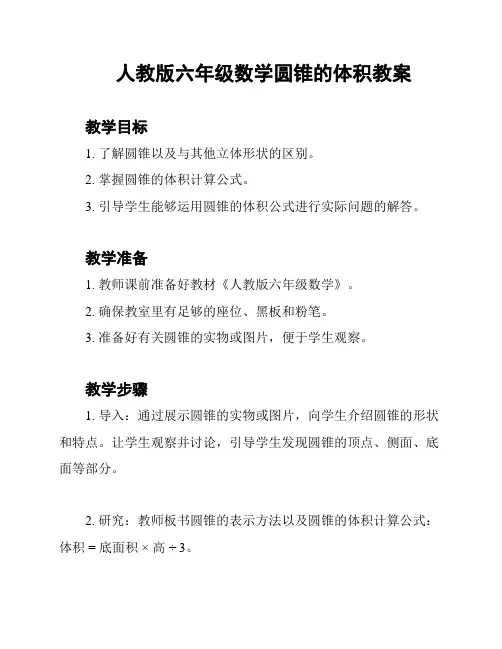 人教版六年级数学圆锥的体积教案