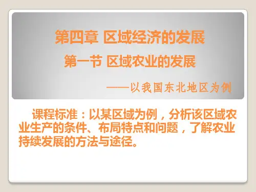 人教版高中地理必修3第四章第一节《区域农业发展——以我国东北地区为例》优质课件)(共22张PPT)