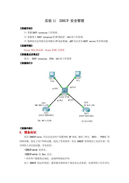 实验11 DHCP安全