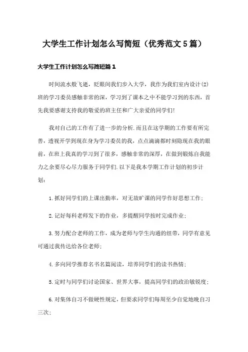 大学生工作计划怎么写简短(优秀范文5篇)