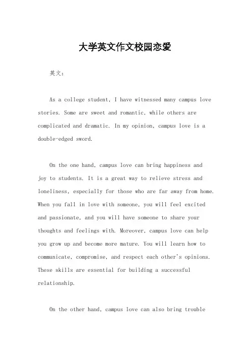 大学英文作文校园恋爱