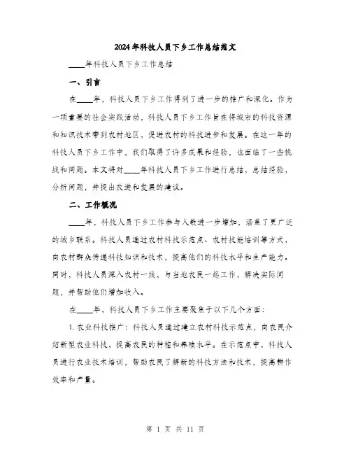 2024年科技人员下乡工作总结范文(三篇)