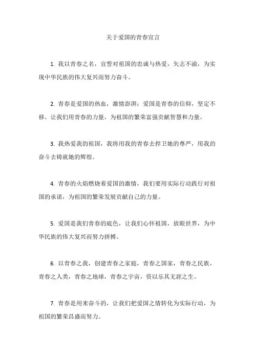 关于爱国的青春宣言