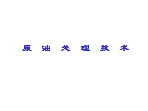 油气水分离及原油脱水技术