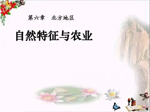 《自然特征与农业》北方地区 精品课件(共17张)