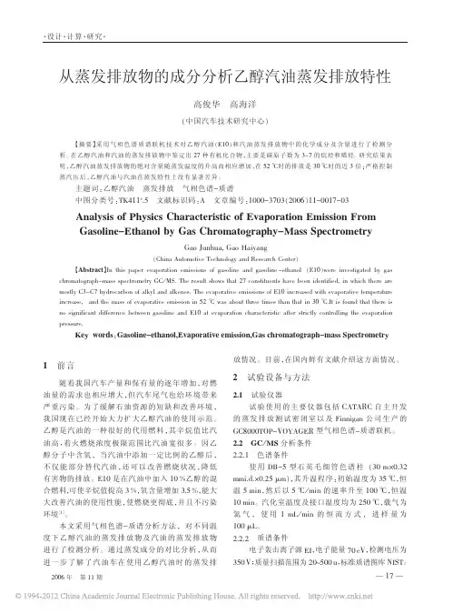从蒸发排放物的成分分析乙醇汽油蒸发排放特性_高俊华