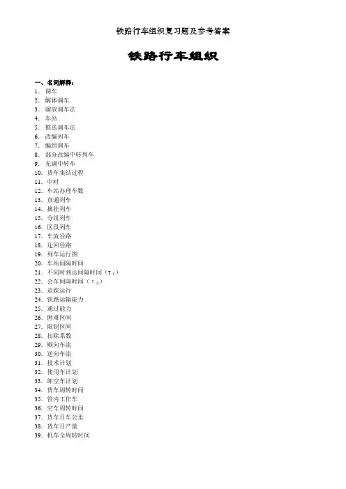 铁路行车组织复习题及参考答案[001]