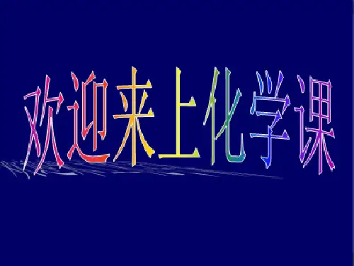 人教版化学课件《氧气的实验室制取与性质》ppt名师课件1