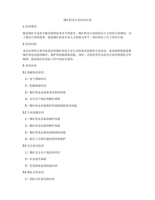 煤矿机电专业培训计划