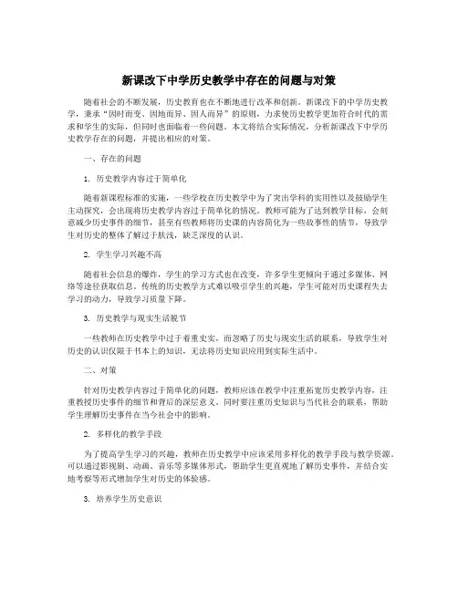 新课改下中学历史教学中存在的问题与对策
