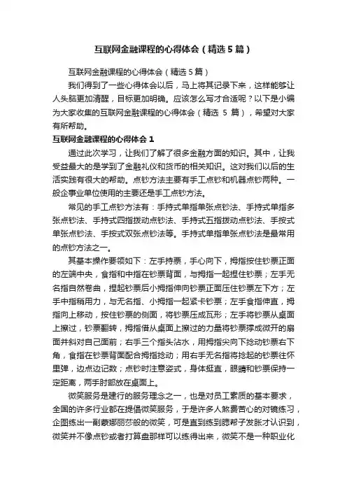 互联网金融课程的心得体会（精选5篇）