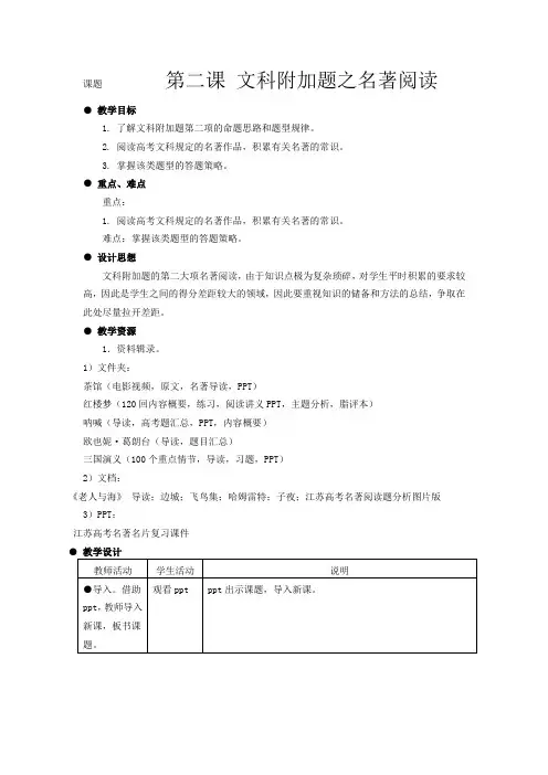 江苏省扬州市高考语文一轮复习教案：第二课 文科附加题之名著阅读 Word版含解析