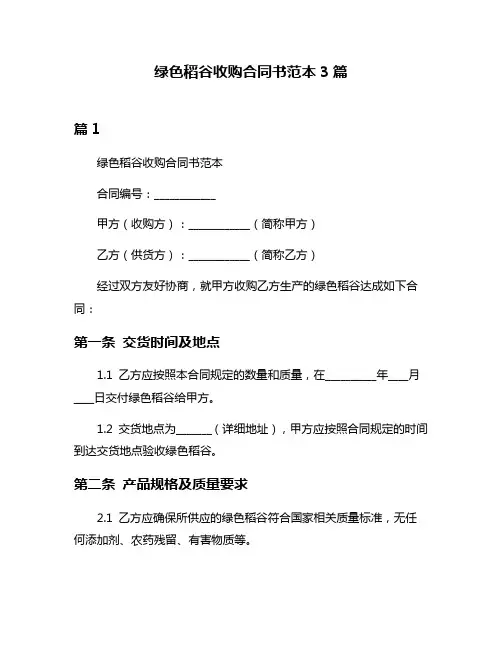绿色稻谷收购合同书范本3篇