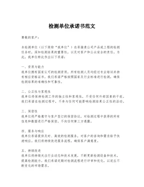 检测单位承诺书范文