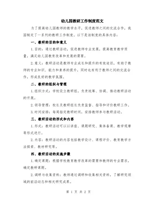 幼儿园教研工作制度范文
