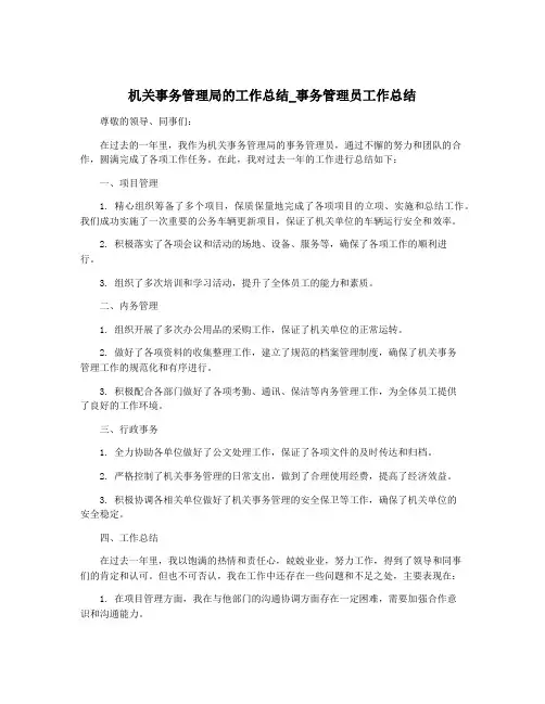 机关事务管理局的工作总结_事务管理员工作总结