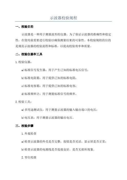 示波器校验规程