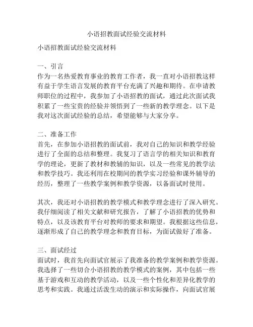 小语招教面试经验交流材料