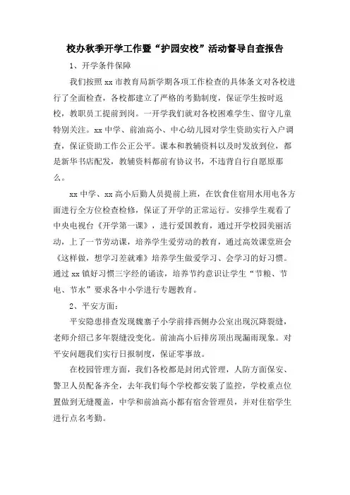 校办秋季开学工作暨“护园安校”活动督导自查报告