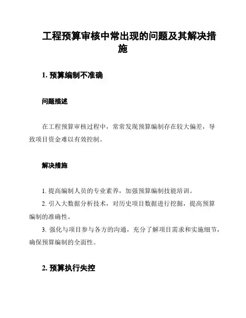 工程预算审核中常出现的问题及其解决措施