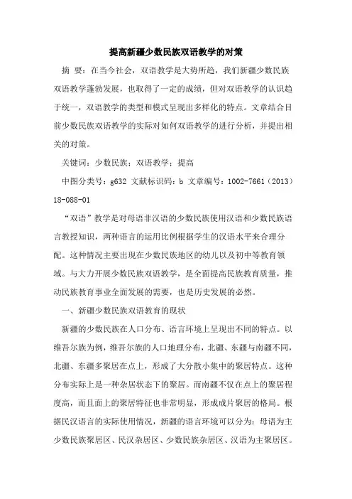 提高新疆少数民族双语教学的对策