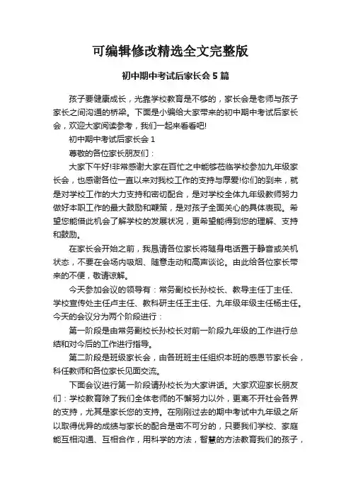 初中期中考试后家长会5篇精选全文完整版
