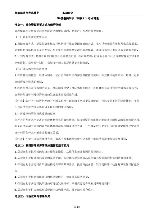 2024年初级经济师《经济基础知识》考点精选.pdf