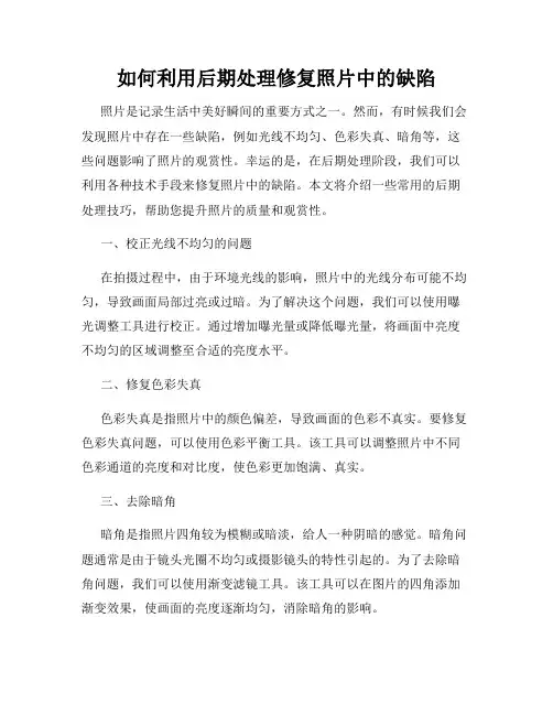 如何利用后期处理修复照片中的缺陷