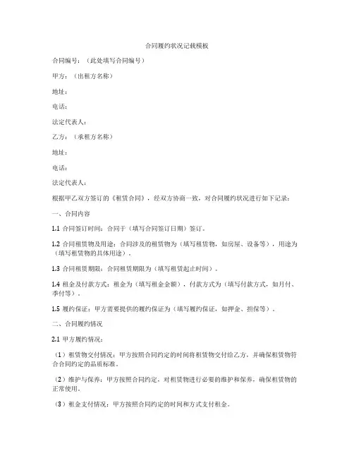 合同履约状况记载模板