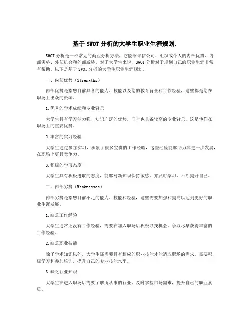 基于SWOT分析的大学生职业生涯规划.