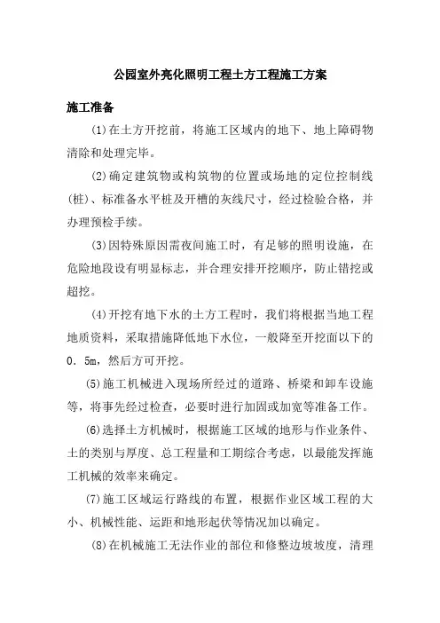 公园室外亮化照明工程土方工程施工方案