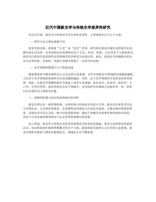 近代中国新史学与传统史学差异性研究