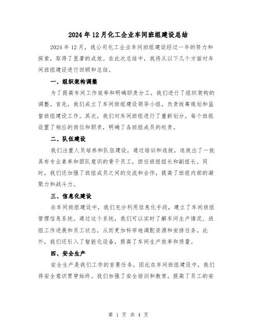 2024年12月化工企业车间班组建设总结(2篇)