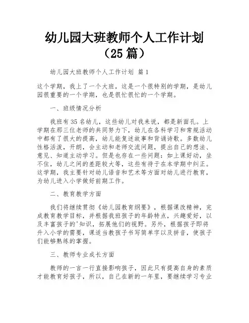 幼儿园大班教师个人工作计划(25篇)