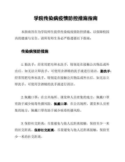学院传染病疫情防控措施指南