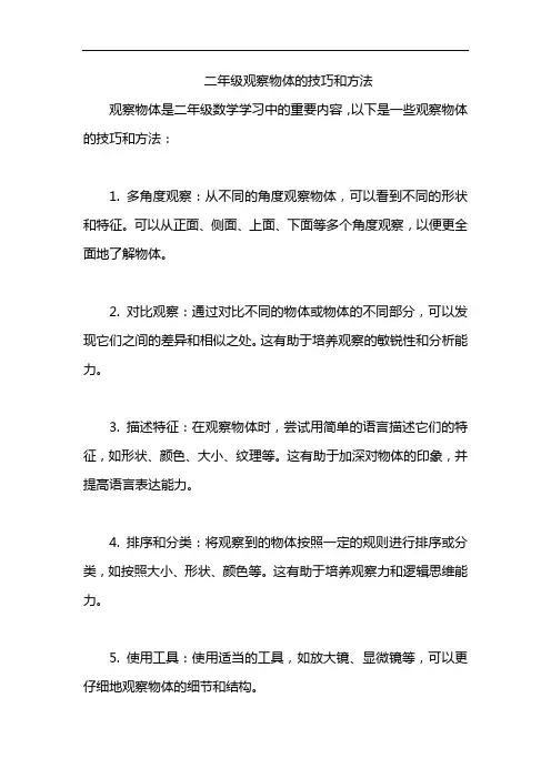 二年级观察物体的技巧和方法