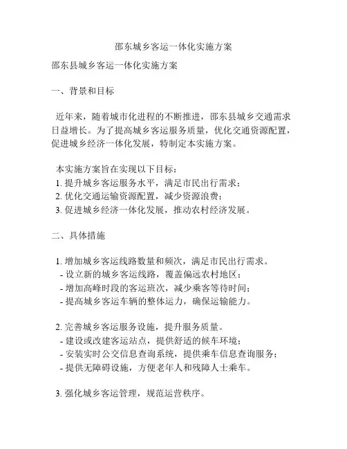 邵东城乡客运一体化实施方案