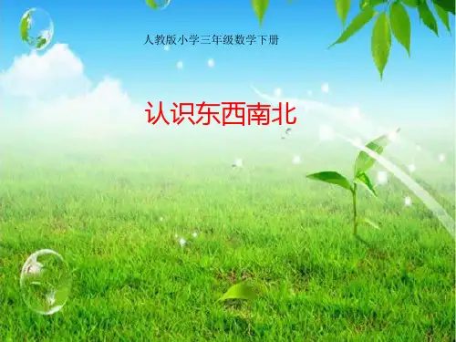 最新人教版小学三年级数学下册第一单元《认识东西南北》课件一