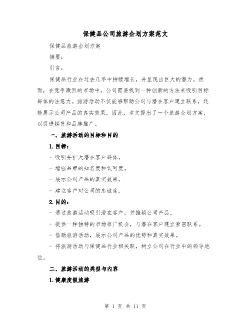 保健品公司旅游企划方案范文(四篇)