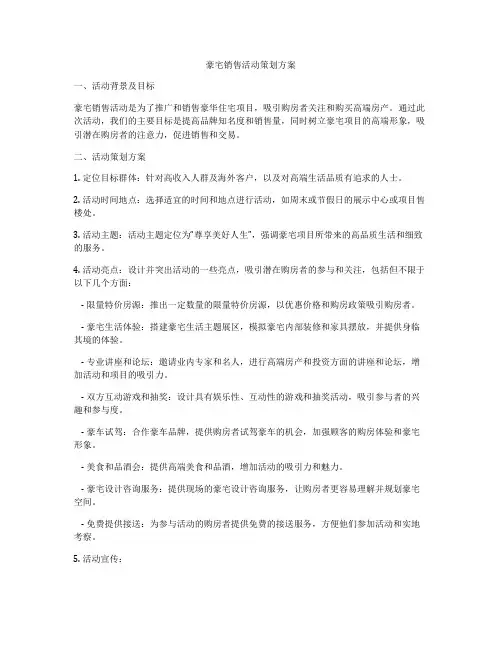 豪宅销售活动策划方案