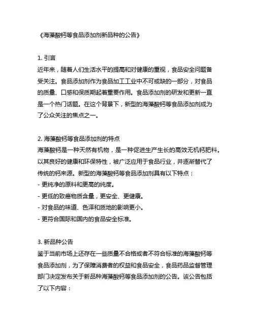 关于海藻酸钙等食品添加剂新品种的公告