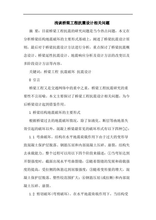 桥梁工程抗震设计相关问题论文