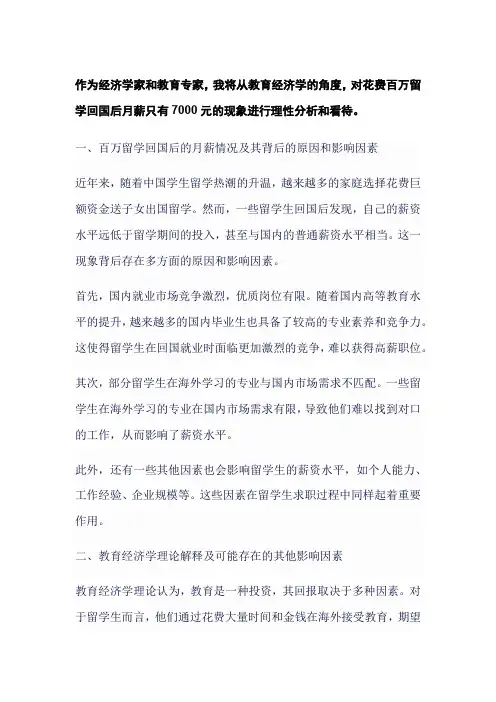 对花费百万留学回国后月薪只有7000元的现象进行理性分析和看待