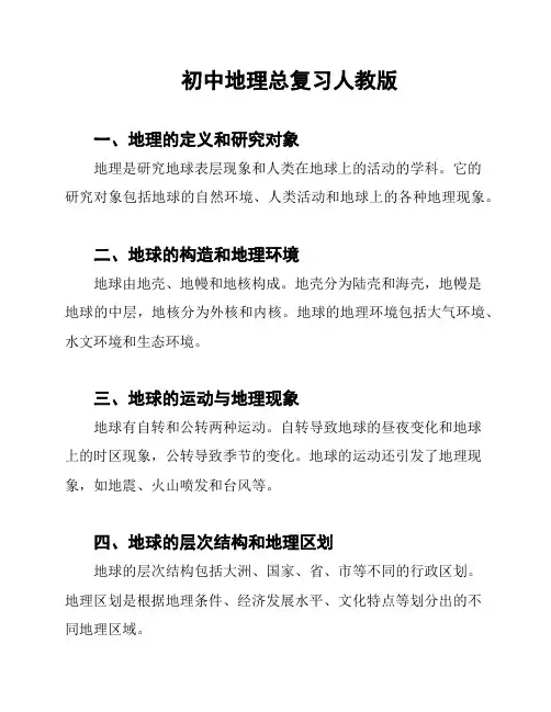 初中地理总复习人教版