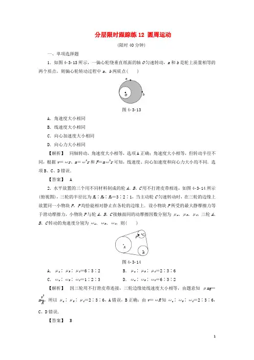 高考物理一轮复习 分层限时跟踪练12 圆周运动