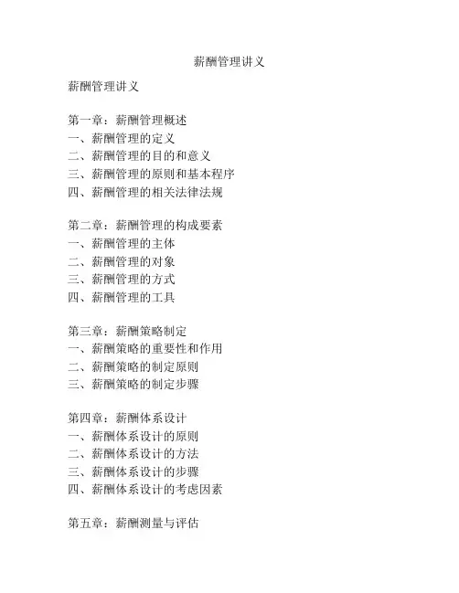 薪酬管理讲义