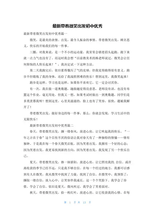 最新带着微笑出发初中优秀