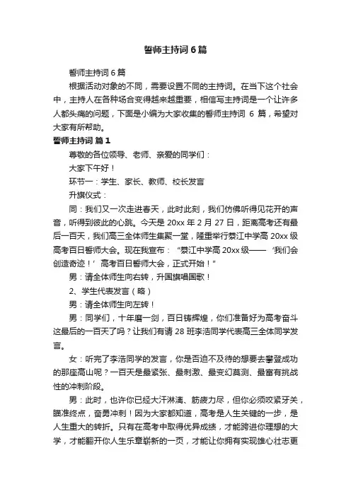 誓师主持词6篇