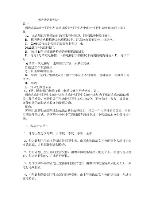酒店清洁计划表