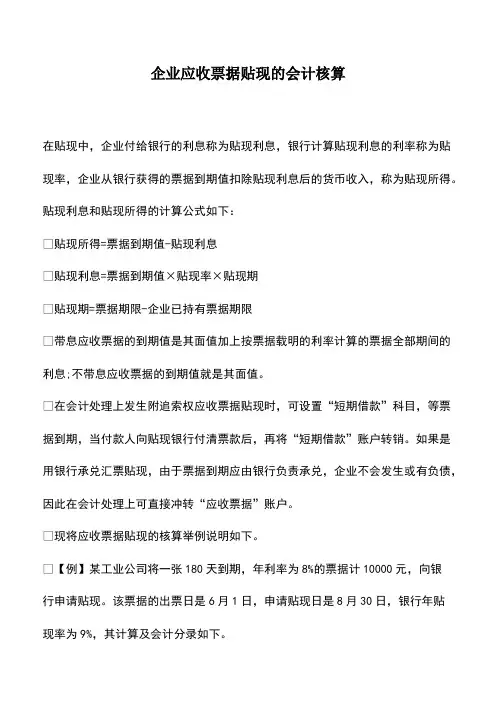 会计实务：企业应收票据贴现的会计核算